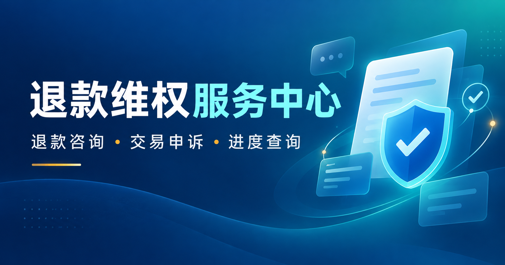 退款维权服务中心：退款咨询、交易申诉、进度查询